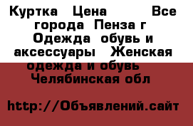 Куртка › Цена ­ 650 - Все города, Пенза г. Одежда, обувь и аксессуары » Женская одежда и обувь   . Челябинская обл.